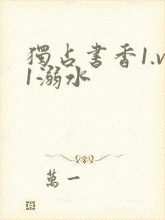独占书香1.v1溺水