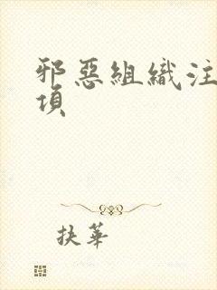 邪恶组织注意事项