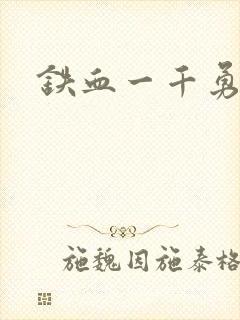 铁血一千勇士