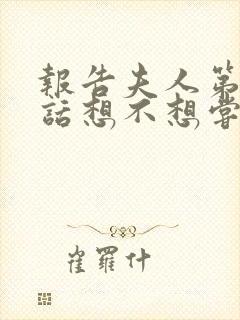 报告夫人第15话想不想尝尝