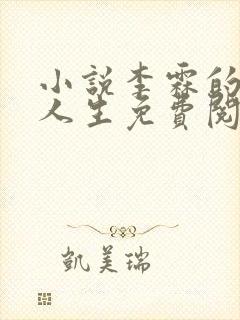 小说李霖的逆袭人生免费阅读