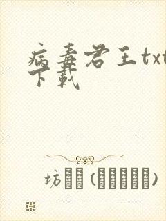 病毒君王txt下载