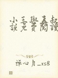 小玉与表叔的小说免费阅读