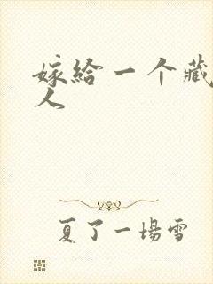 嫁给一个藏族男人