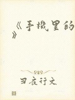 《手机里的秘密》