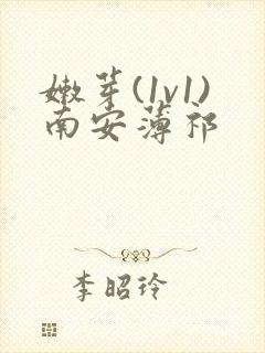 嫩芽(1v1)南安薄祁