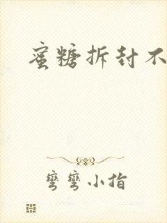 蜜糖拆封不准退