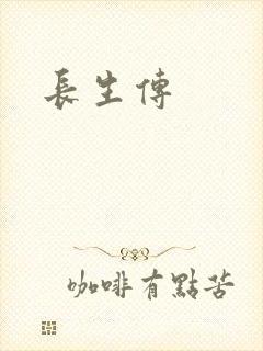 长生传