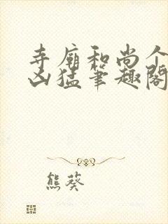 寺庙和尚个个很凶猛笔趣阁