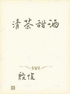 清茶甜酒