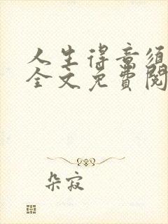 人生得意须纵欢全文免费阅读