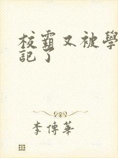 校霸又被学神标记了