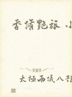 香修艳旅 小说