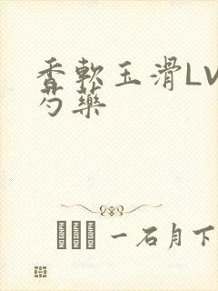 香软玉滑LVL芍药