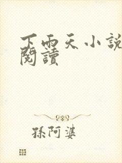 下雨天小说免费阅读