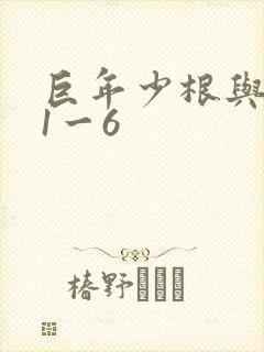 巨年少根与艳妇1一6