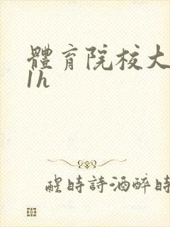 体育院校大猛攻1h