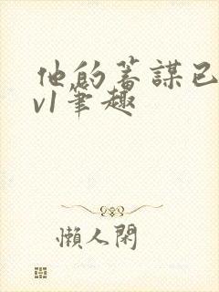 他的蓄谋已久1v1笔趣