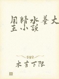 用精水养大的公主小说
