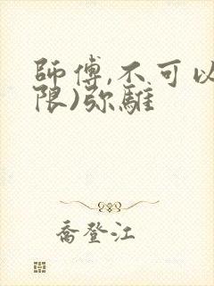 师傅,不可以(限)弥骓