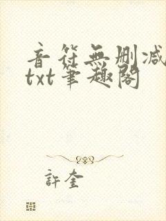 音符无删减全文txt笔趣阁