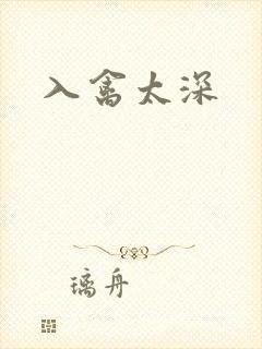 入禽太深