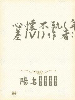 心怀不轨(年龄差1V1)作者:款冬