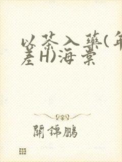 以茶入药(年龄差H)海棠