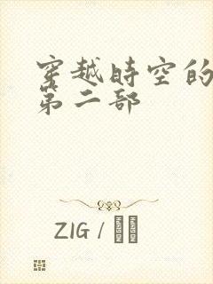 穿越时空的爱恋第二部