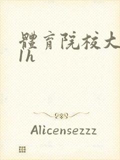 体育院校大猛攻1h