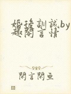 婚后训诫by笔趣阁言情
