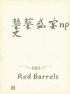 饕餮盛宴np全文