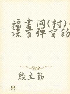 福书网(村)—没有弹窗的