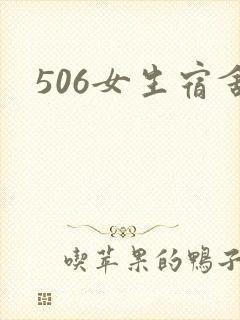 506女生宿舍