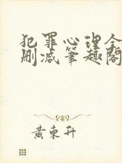 犯罪心理全文无删减笔趣阁