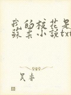 我的校花是福姬苏柔小说txt