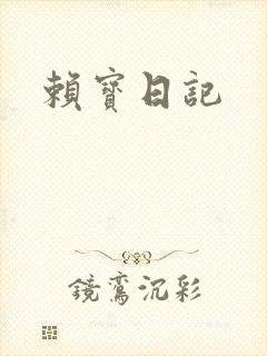 赖宝日记