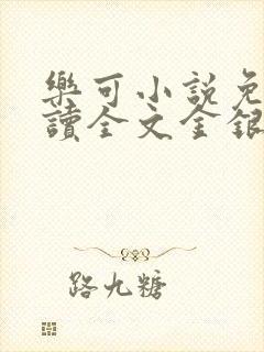 乐可小说免费阅读全文金银花露