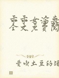 乖乖女沦丧小说全文免费阅读