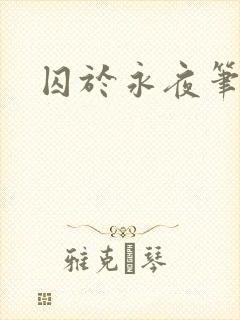 囚于永夜笔趣阁