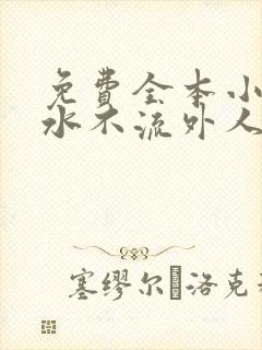 免费全本小说肥水不流外人田