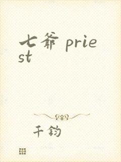 七爷 priest