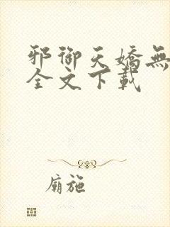 邪御天娇无删减全文下载