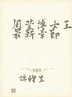 周莹博士王伟忠最新章节