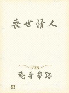 丧世情人