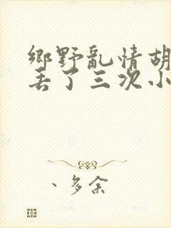 乡野乱情胡秀英丢了三次小说