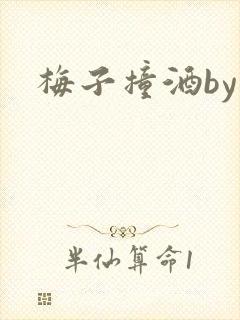 梅子撞酒by八