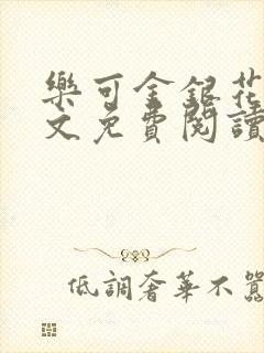 乐可金银花露全文免费阅读在线笔