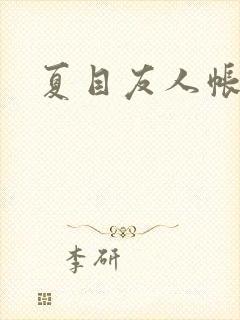 夏目友人帐小说