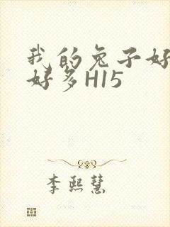 我的兔子好软水好多H15